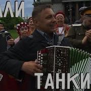 Ехали Танкисты Бережком Холмистым