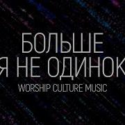 Больше Я Не Одинок Worship Culture Music