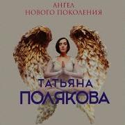 Татьяна Полякова Ангел Нового Поколения