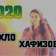 Шахло Хафизова 2020