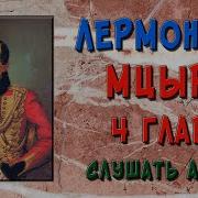 Лермонтов Мцыри 4 Часть