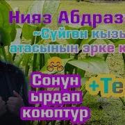 Нияз Абдразаков Мен Суйгон Кыз Атасынын Эрке Кызы Кароке