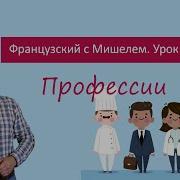 Французский С Мишелем Урок 4