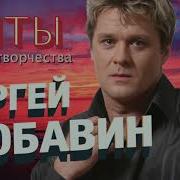 Сергей Любавин Хиты Раннего Творчества