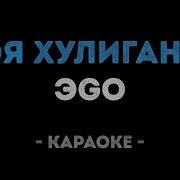Эgo Моя Хулиганка Караоке