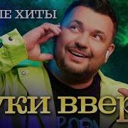 Руки Вверх Новинки