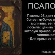 Псалом 28 На Русском Языке Читать