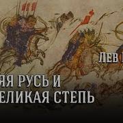 Древняя Русь И Великая Степь