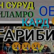 Гарибум Ман Вой Гарибум