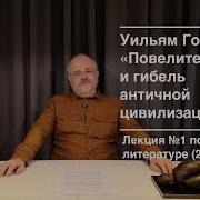 Уильям Голдинг Повелитель Мух Наследники Воришка Мартин