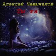 Алексей Чевычалов