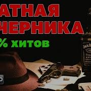 Блатная Вечеринка Сборник 2020