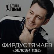 Гаеп Итэ Курмэ Фирдус Тямаев