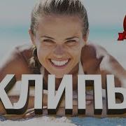 Хит Шансон Клипы 9