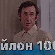 Нейлон 100 1973