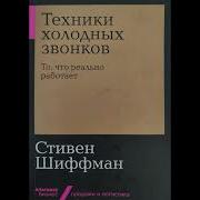 Стивен Шиффман Техники Холодных Звонков То Что Реально Работает Глава