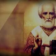 Молитва Николаю Угоднику О Помощи