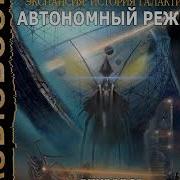 Автономный Режим Ливадный