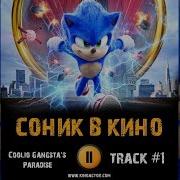 Соник В Кино Музыка