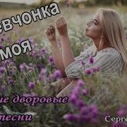 Сергей Орлов Девчонка Стройная