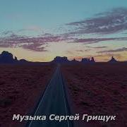 Спроси У Жизни Музыка Сергей Грищук