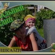 Музыка Для Слайд Шоу На День Рождения Ребенка