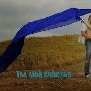 Ты Счастье Моё Ты Моя Радость