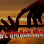 Хит Наша С Тобой Любовь