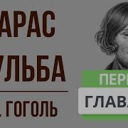 Тарас Бульба 6 Глава Краткое Содержание