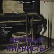 Мертвые Пианисты