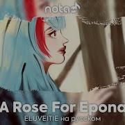 Eluveitie A Rose For Epona Русский Кавер От Notadub