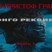 Конго Реквием