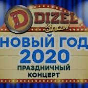 Новогодний Концерт 2020