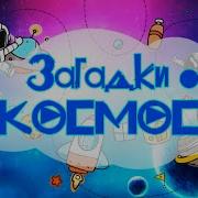 Загадки О Косомосе