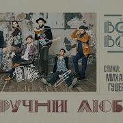 Гр Волга Волга Поручни Любви