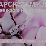 Яши Алырмынмы Мин Синсез Гузель Уразова