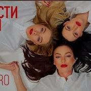 Отпусти Меня Serebro