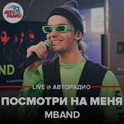 Mband Посмотри На Меня Авторадио