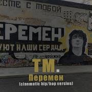 Перемен Cinematic Hip Hop Version Tm Colors