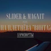 Аэропорты Feat Винтаж Slider Magnit