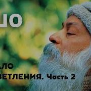 Ошо Зеркало Просветления Часть 2