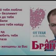 А Брянцев От Тебя И До Тебя