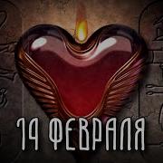 Клип Про День Святого Валентина