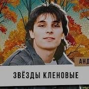 Андрей Разин Звёзды Кленовые With Андрей Разин