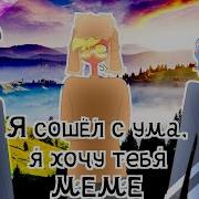 Meme Я Хочу Тебя