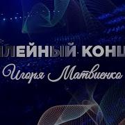 Игорь Матвиенко Концерт