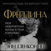 Энн Гленконнер Фрейлина Моя Невероятная Жизнь В Тени Королевы
