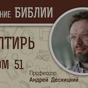 Псалтирь Псалом 51 Андрей Десницкий Библия