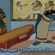 Drums A Go Go Ну Погоди 12 Soundtrack