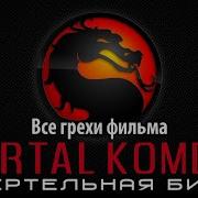 Смертельная Битва 1995 Киноляпы